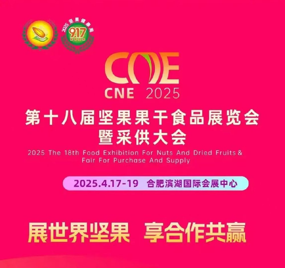 2025第18届中国合肥坚果食品展览会盛大开幕
